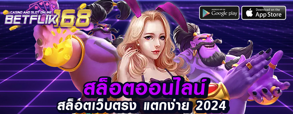 betflik168 เว็บพนันออนไลน์ครบวงจร